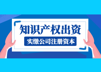 知识产权出资